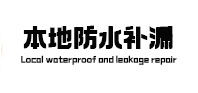 郑州中牟本地防水补漏